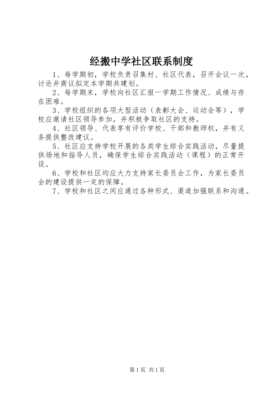 2024年经搬中学社区联系制度_第1页