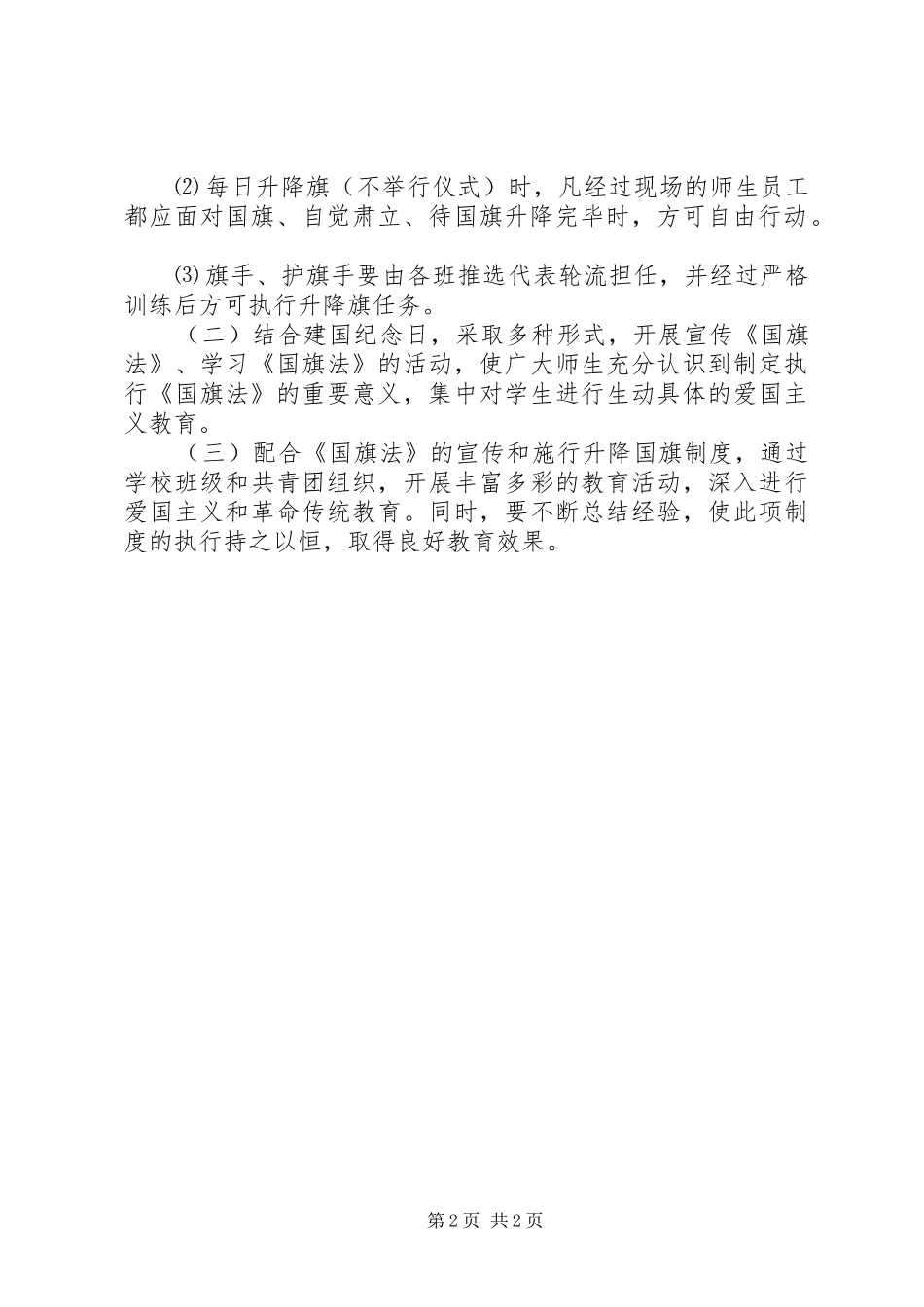 2024年经搬中学升降国旗制度_第2页