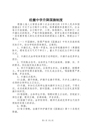 2024年经搬中学升降国旗制度