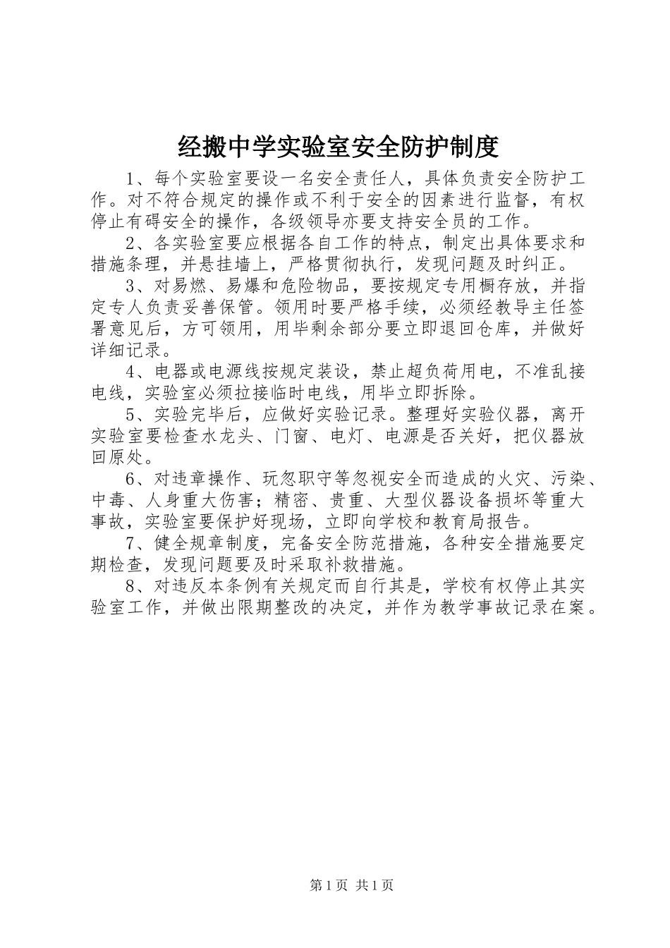 2024年经搬中学实验室安全防护制度_第1页