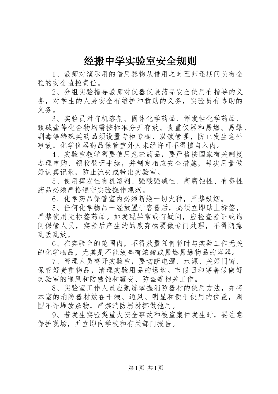 2024年经搬中学实验室安全规则_第1页