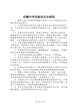 2024年经搬中学实验室安全规则