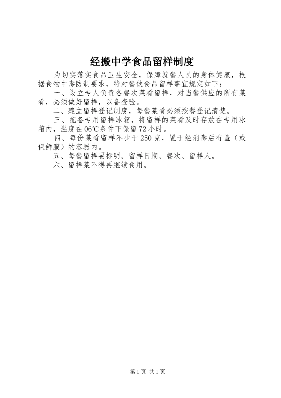2024年经搬中学食品留样制度_第1页