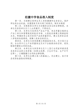 2024年经搬中学食品准入制度