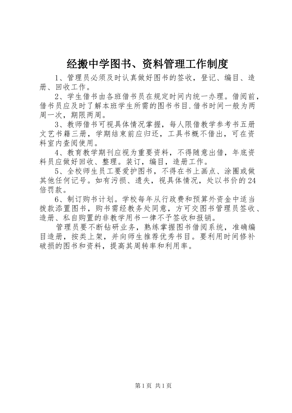 2024年经搬中学图书资料管理工作制度_第1页