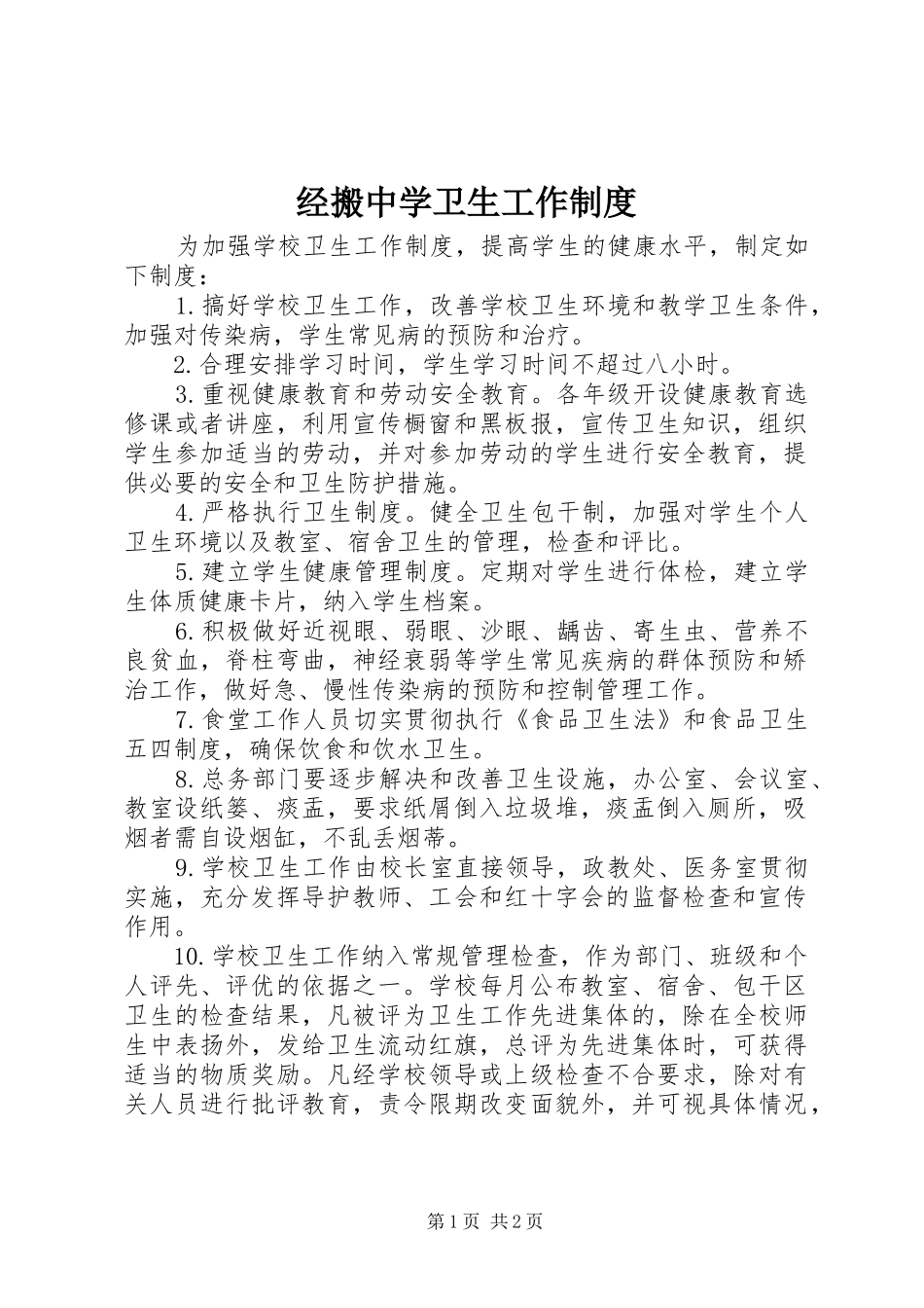 2024年经搬中学卫生工作制度_第1页