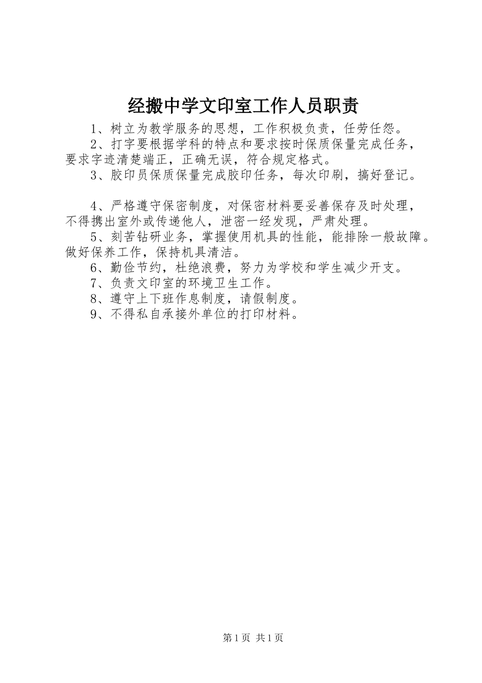 2024年经搬中学文印室工作人员职责_第1页