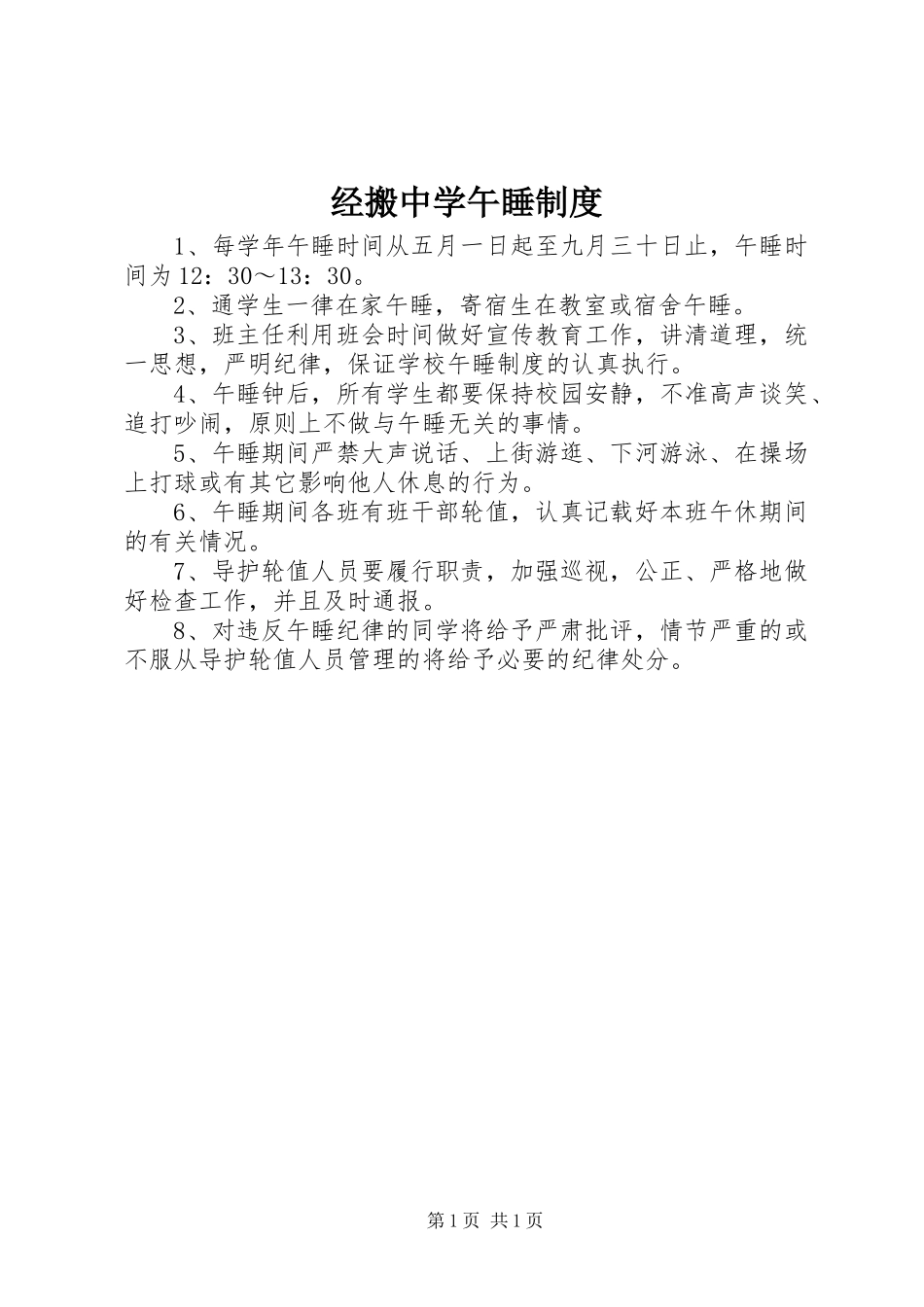 2024年经搬中学午睡制度_第1页