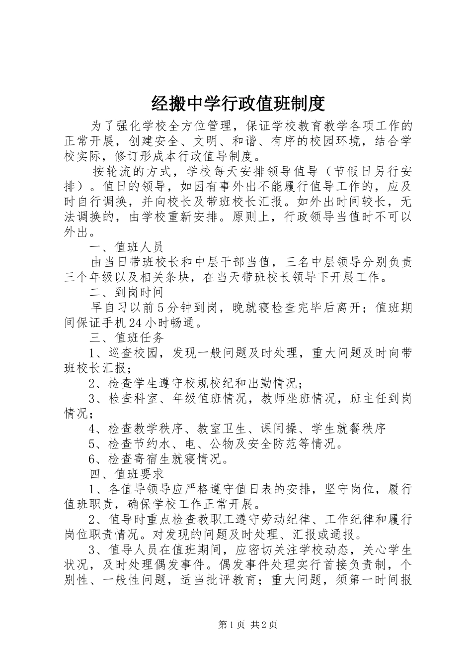 2024年经搬中学行政值班制度_第1页