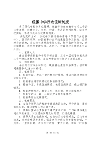 2024年经搬中学行政值班制度