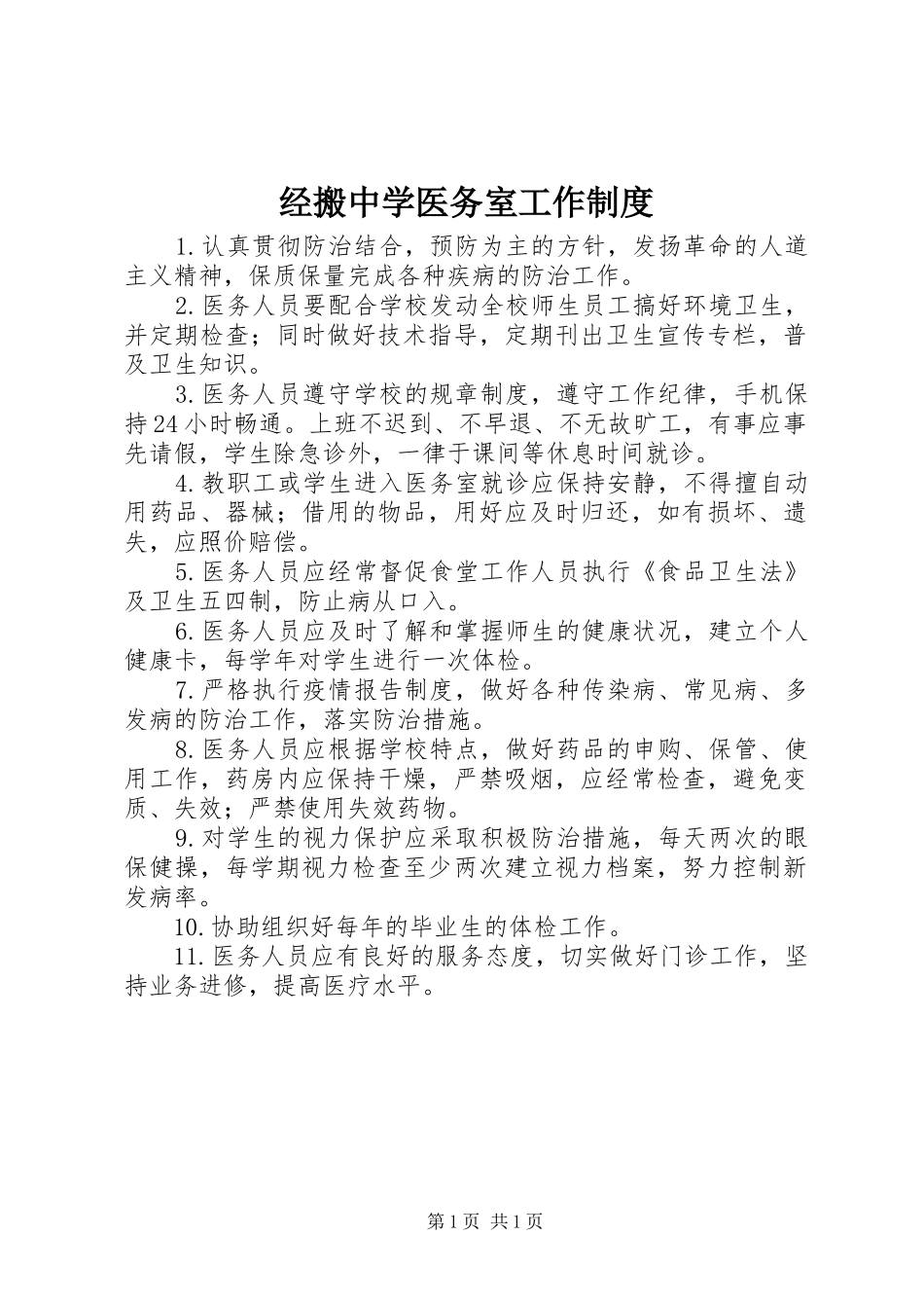 2024年经搬中学医务室工作制度_第1页