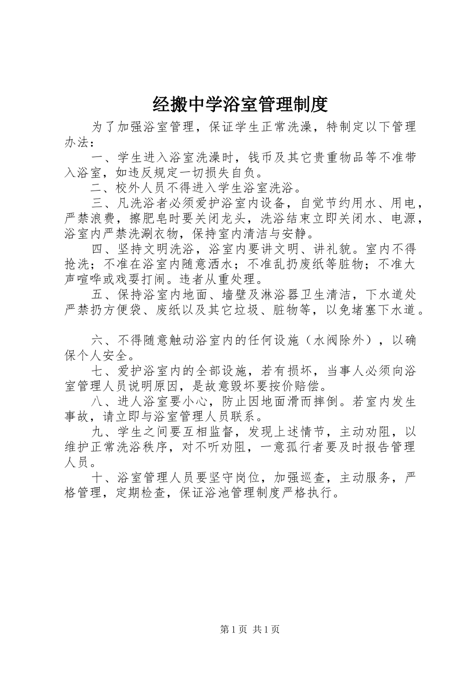 2024年经搬中学浴室管理制度_第1页