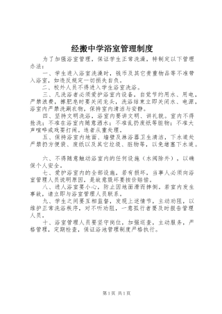 2024年经搬中学浴室管理制度