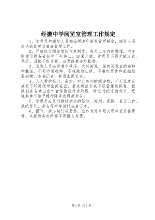 2024年经搬中学阅览室管理工作规定