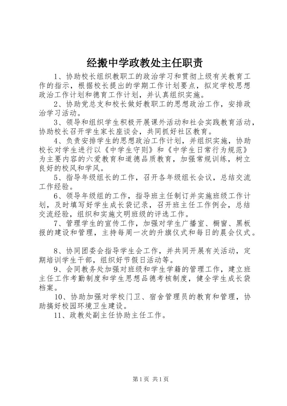 2024年经搬中学政教处主任职责_第1页