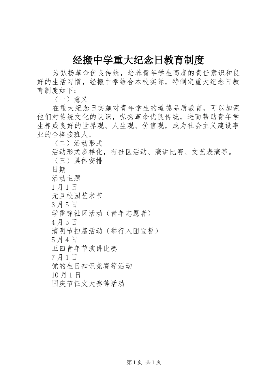 2024年经搬中学重大纪念日教育制度_第1页