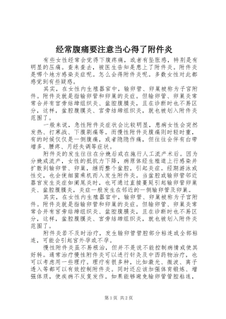 2024年经常腹痛要注意当心得了附件炎