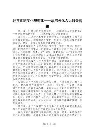 2024年经常化制度化规范化法院强化人大监督意识