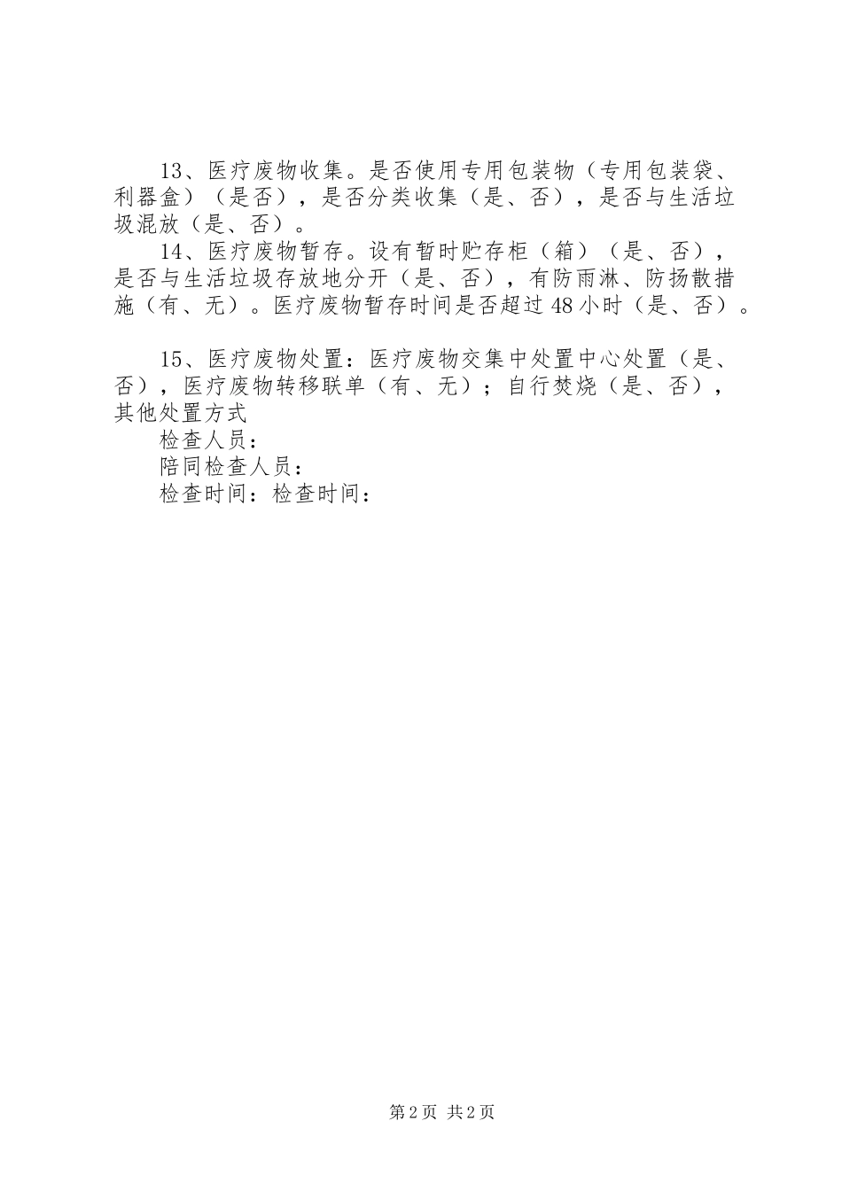2024年经常性安全检查_第2页