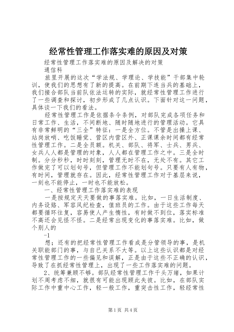 2024年经常性管理工作落实难的原因及对策_第1页