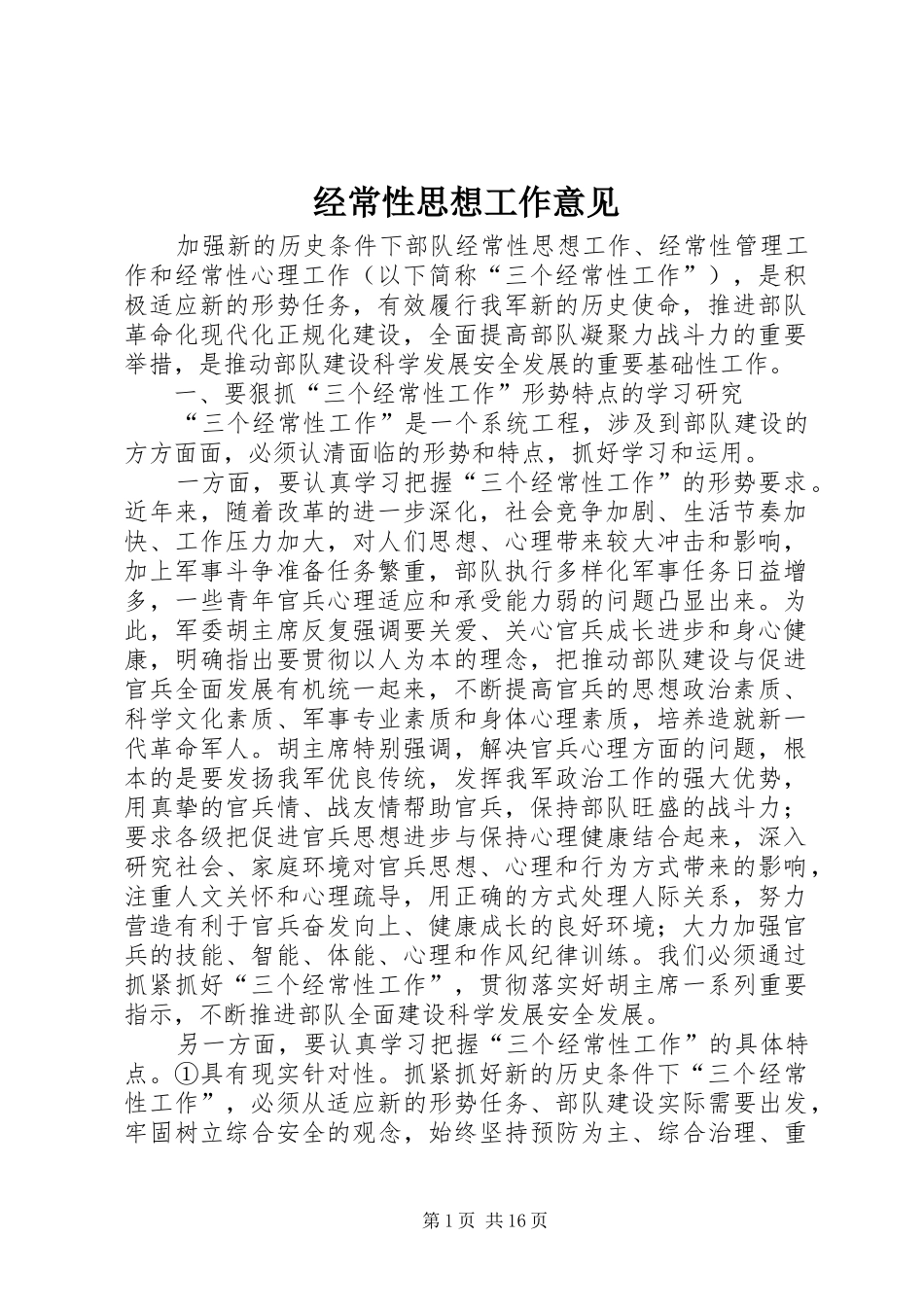 2024年经常性思想工作意见_第1页