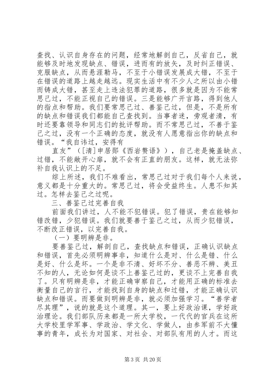 2024年经常性思想教育课讲稿善鉴己过_第3页