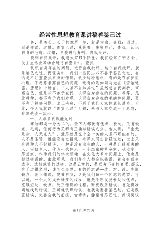 2024年经常性思想教育课讲稿善鉴己过