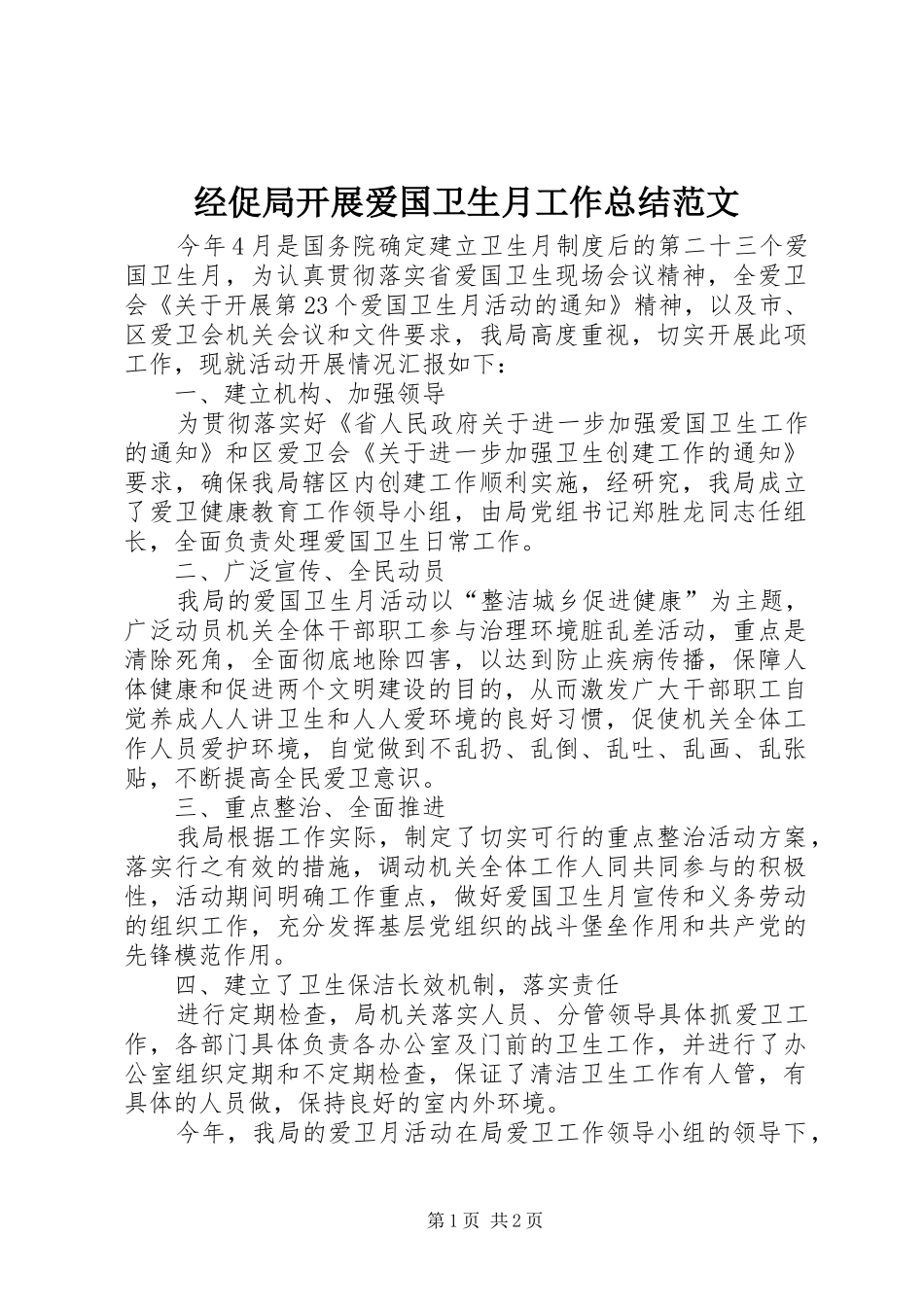 2024年经促局开展爱国卫生月工作总结范文_第1页