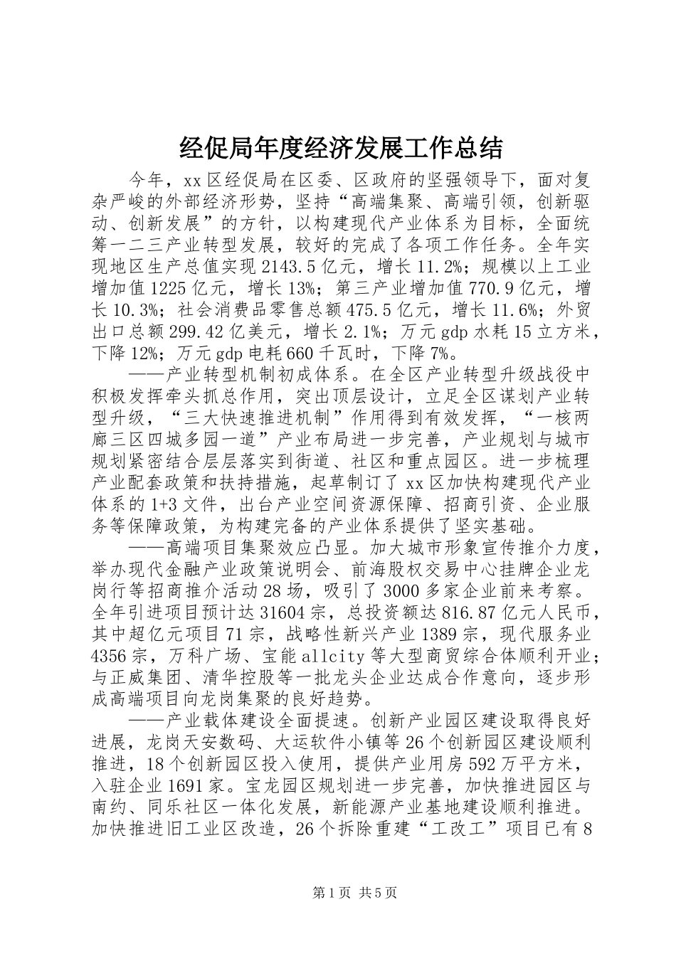 2024年经促局年度经济发展工作总结_第1页