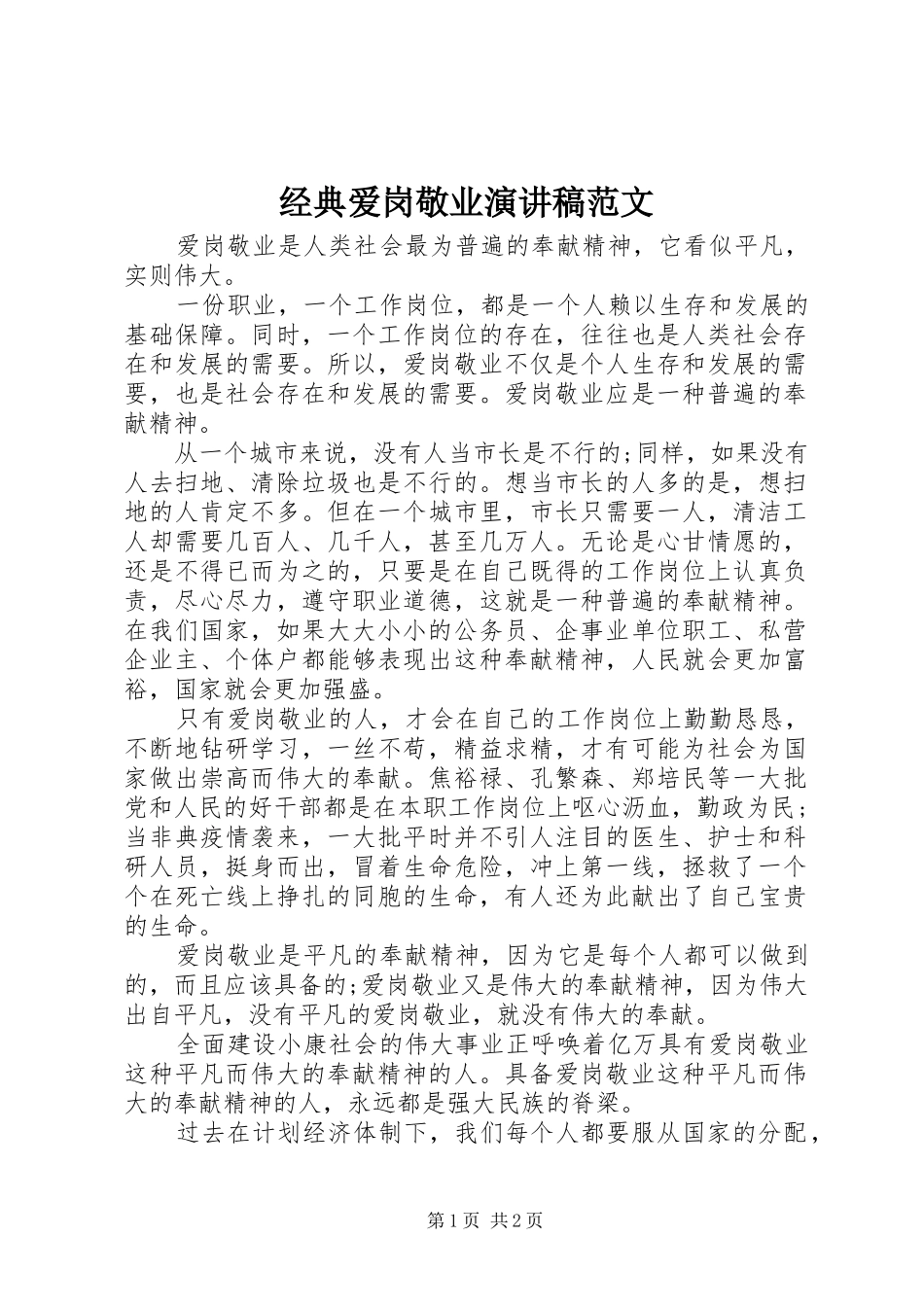 2024年经典爱岗敬业演讲稿范文_第1页