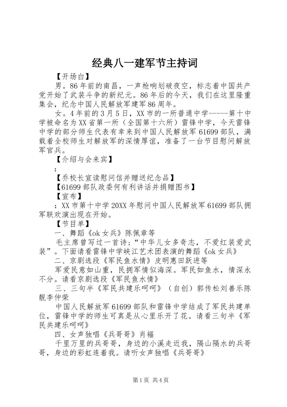 2024年经典八一建军节主持词_第1页