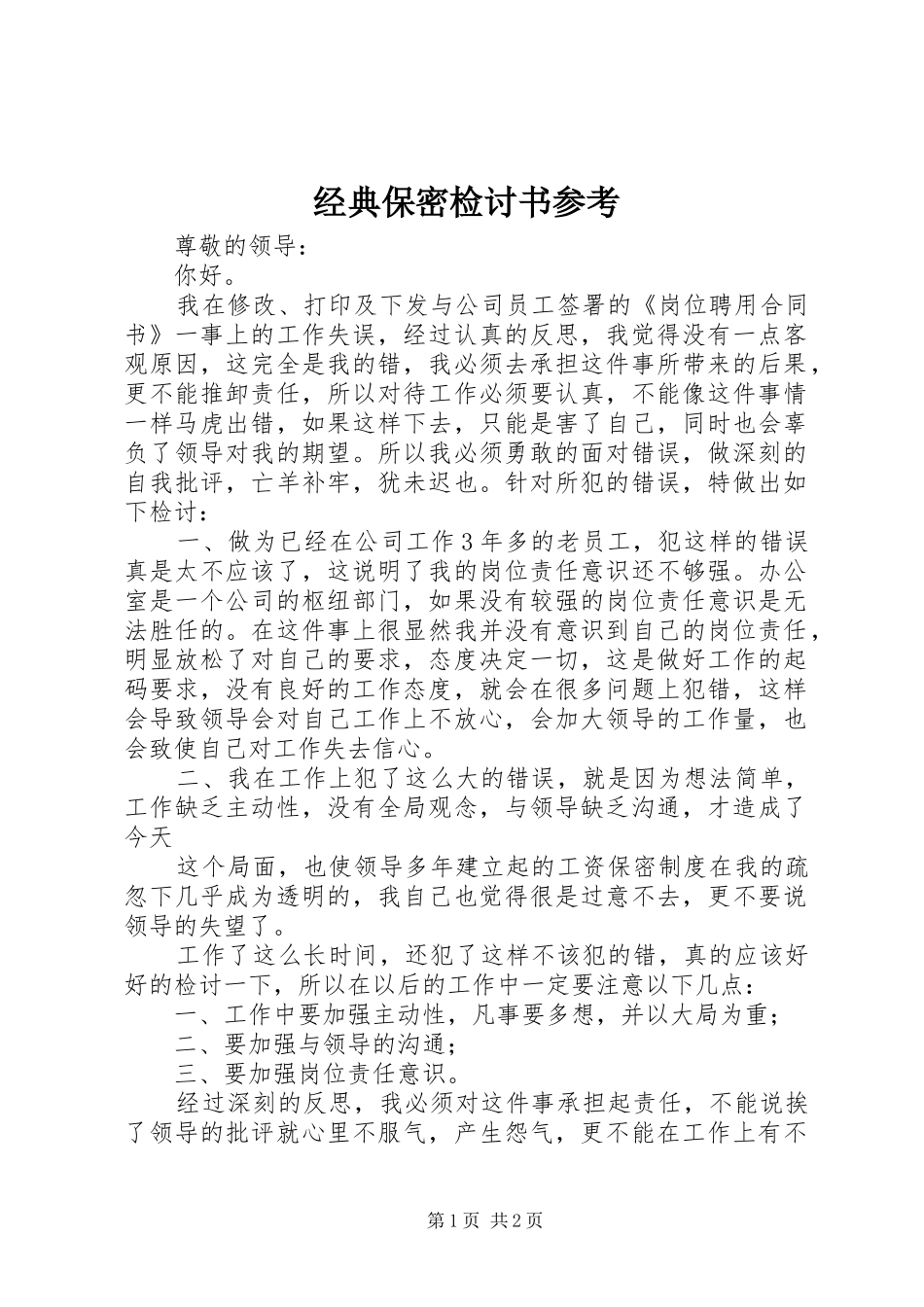 2024年经典保密检讨书参考_第1页