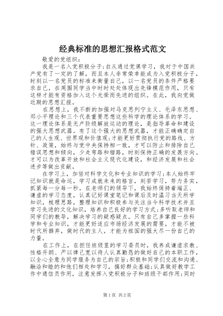 2024年经典标准的思想汇报格式范文