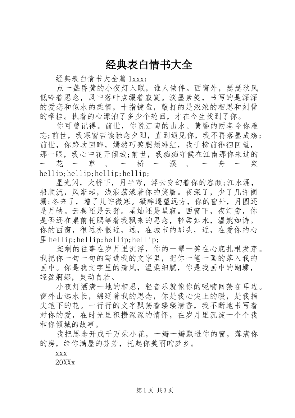 2024年经典表白情书大全_第1页