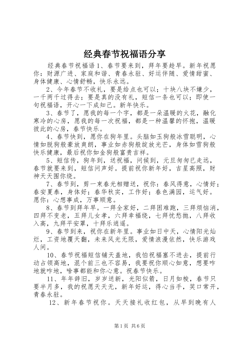 2024年经典春节祝福语分享_第1页