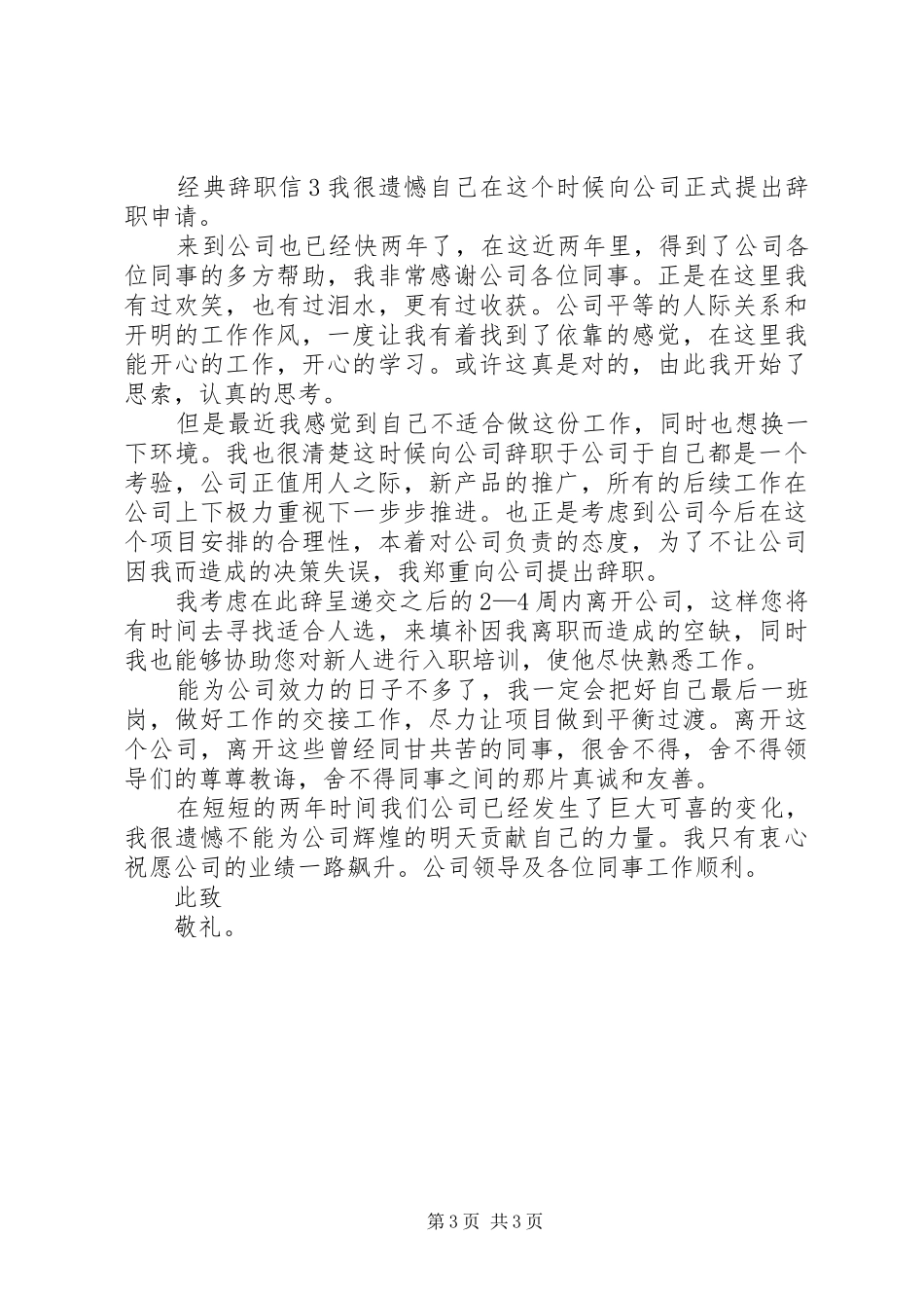 2024年经典辞职书的范文_第3页