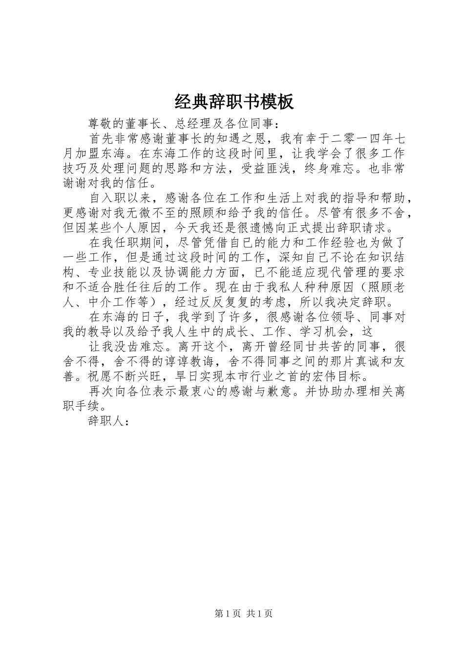 2024年经典辞职书模板_第1页