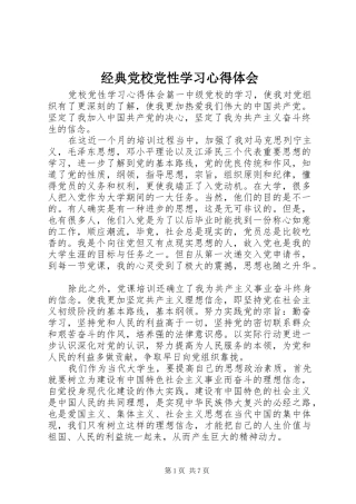 2024年经典党校党性学习心得体会