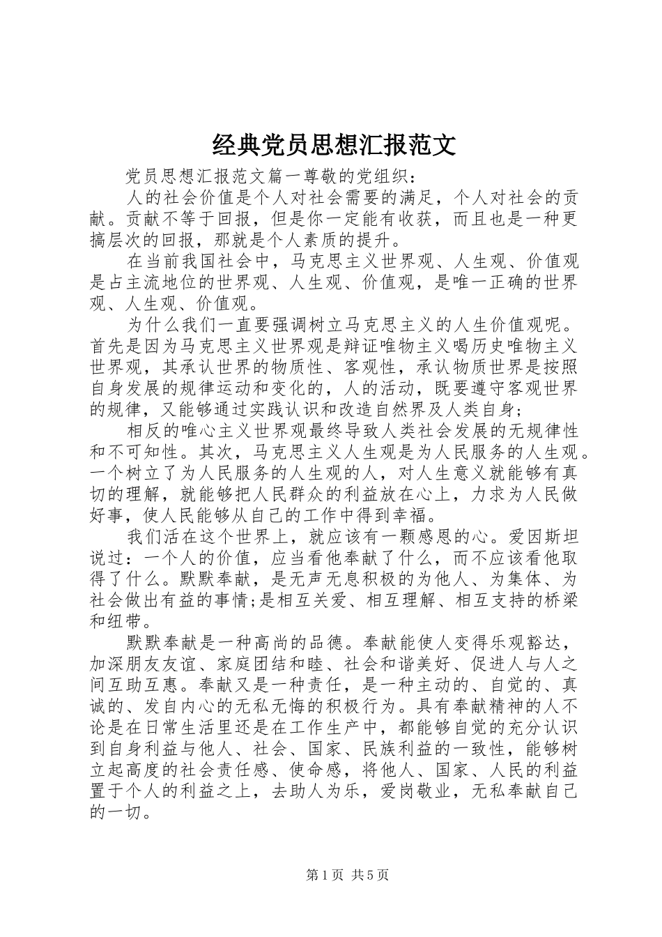 2024年经典党员思想汇报范文_第1页