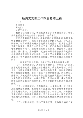 2024年经典党支部工作报告总结五篇
