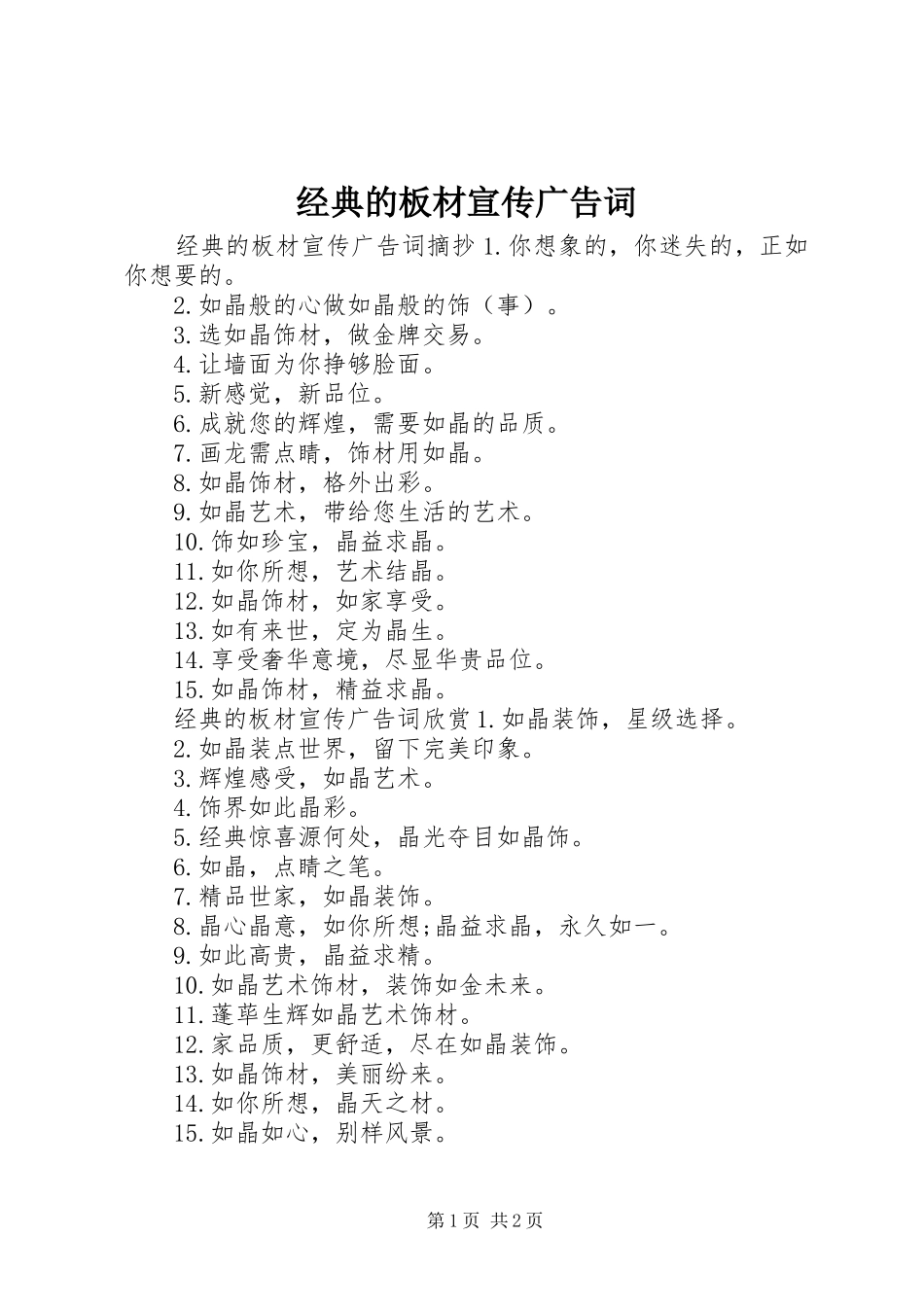 2024年经典的板材宣传广告词_第1页