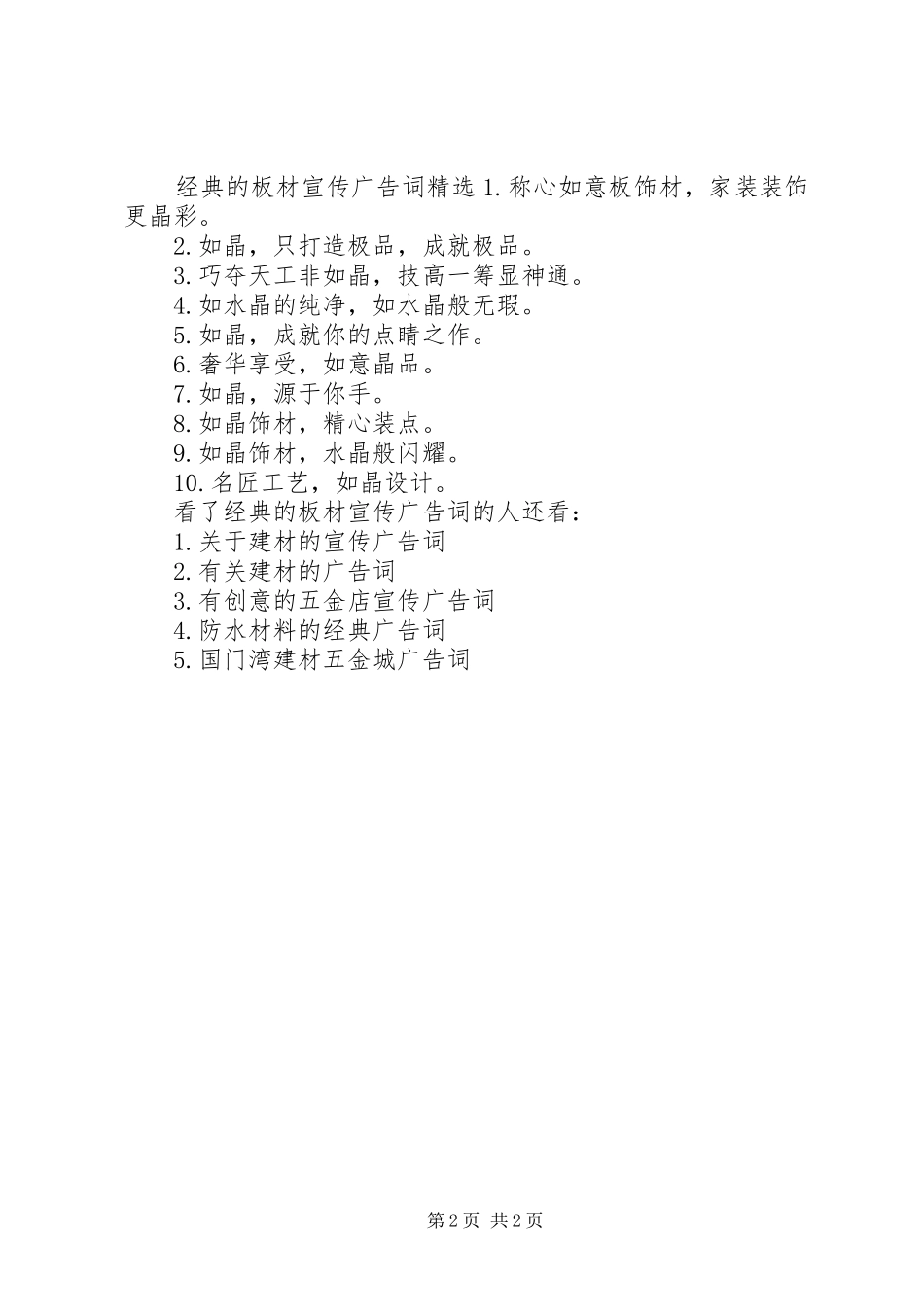 2024年经典的板材宣传广告词_第2页