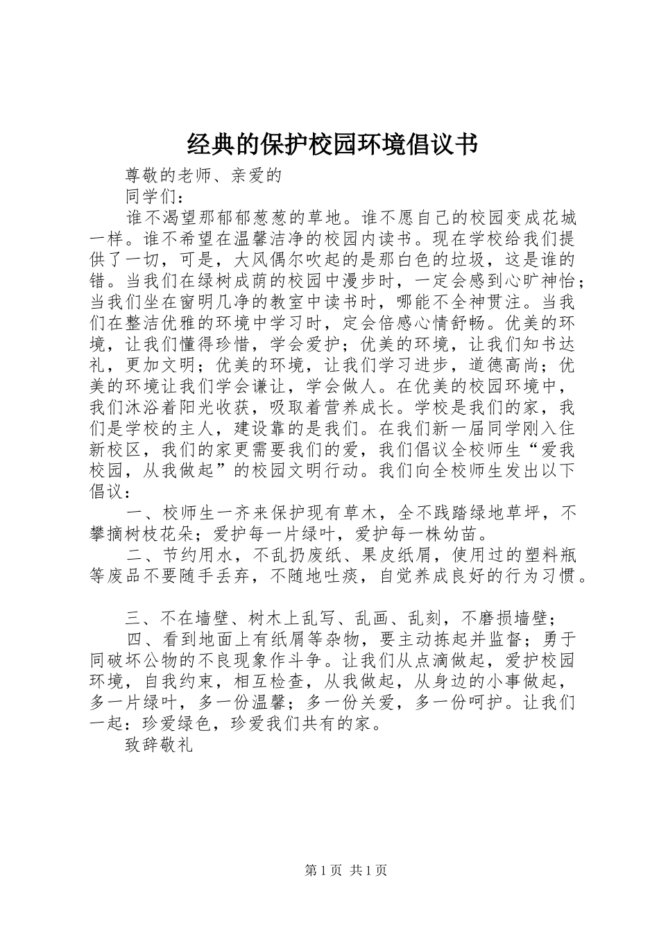 2024年经典的保护校园环境倡议书_第1页