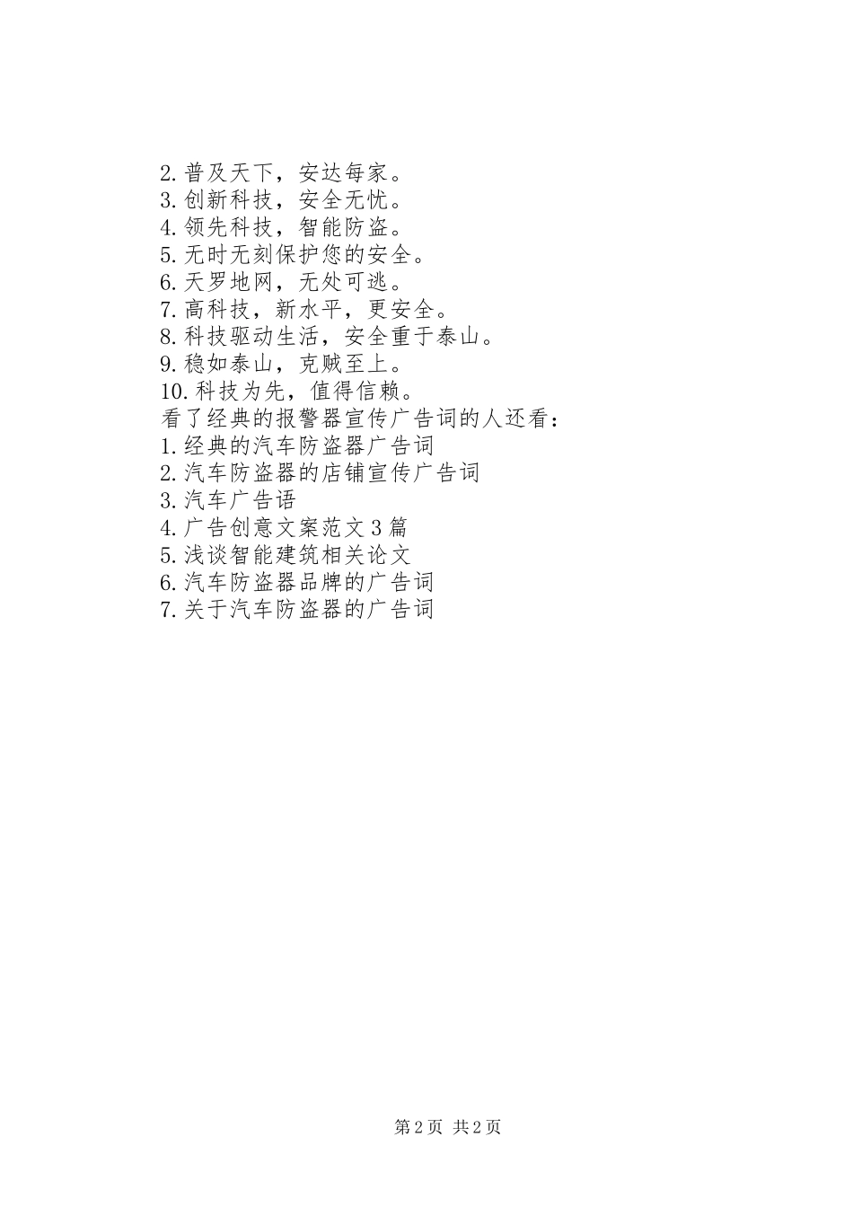 2024年经典的报警器宣传广告词_第2页