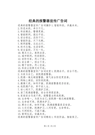 2024年经典的报警器宣传广告词