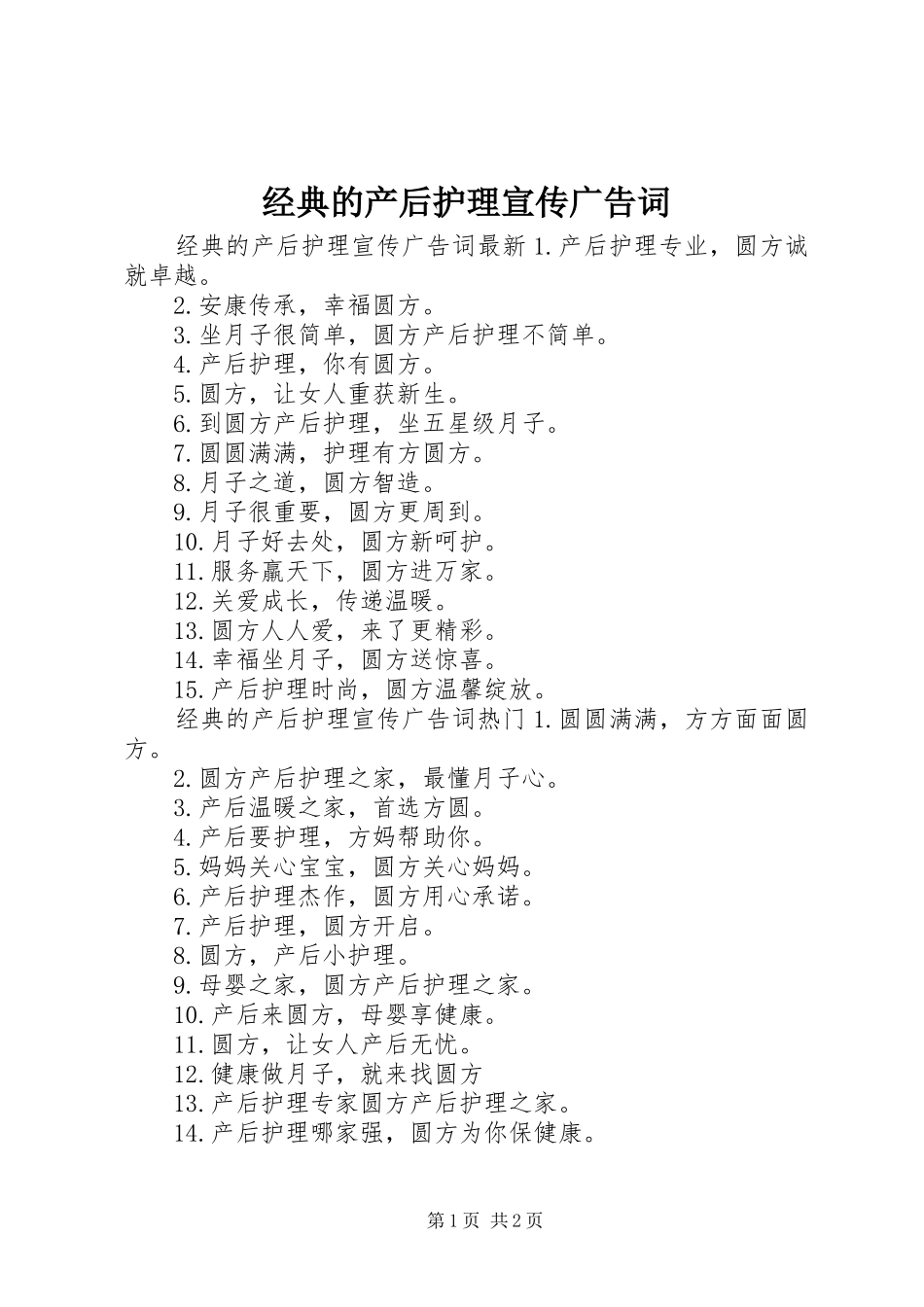 2024年经典的产后护理宣传广告词_第1页