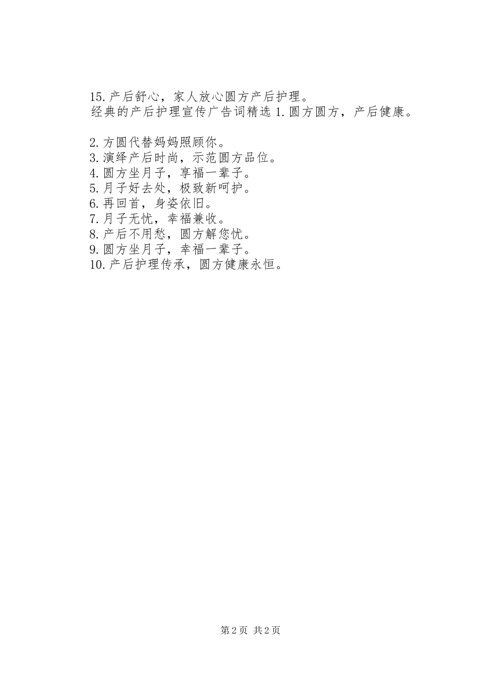 2024年经典的产后护理宣传广告词_第2页