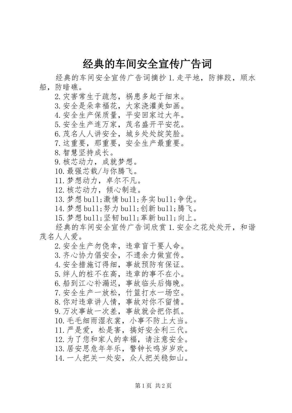 2024年经典的车间安全宣传广告词_第1页