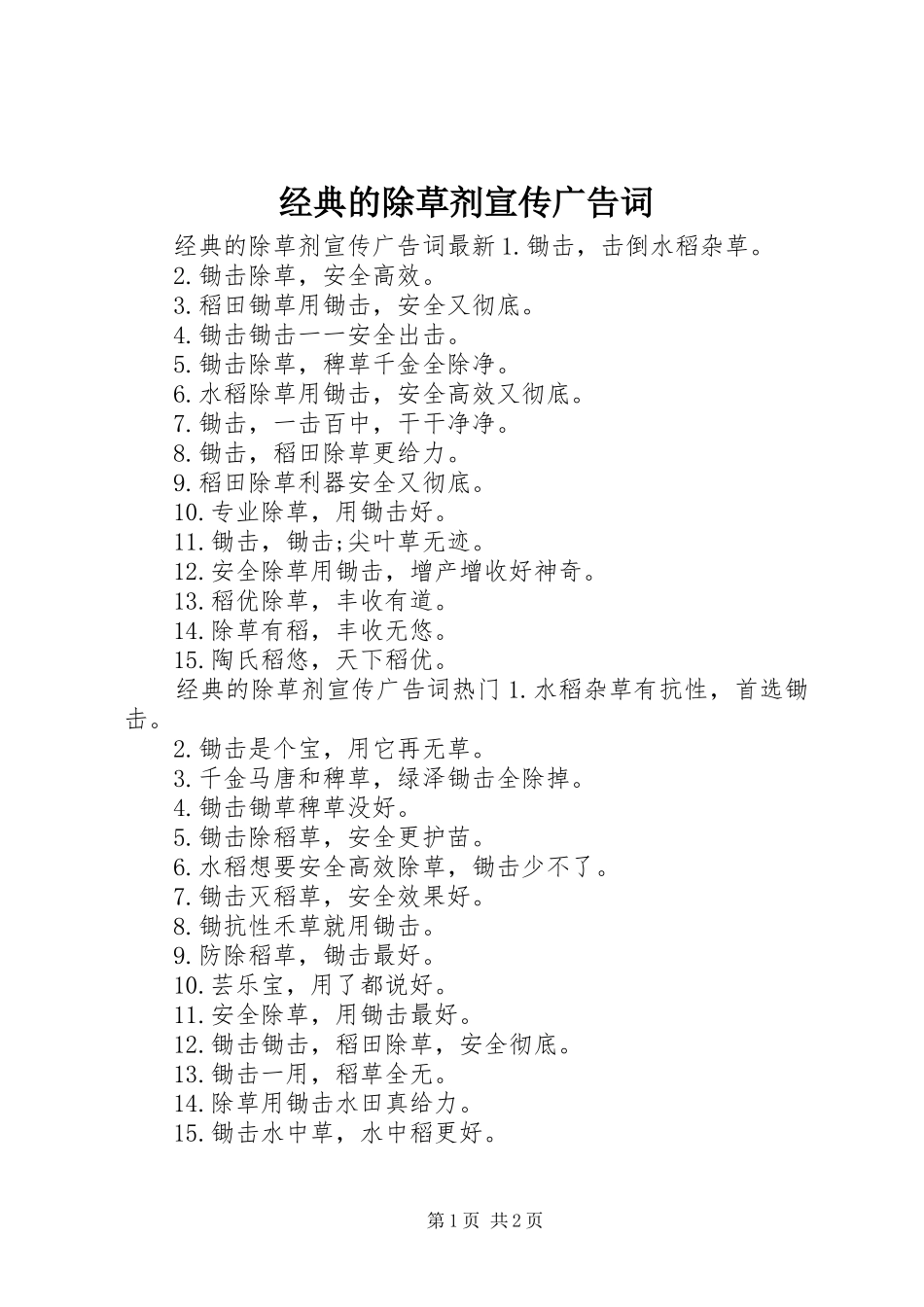 2024年经典的除草剂宣传广告词_第1页