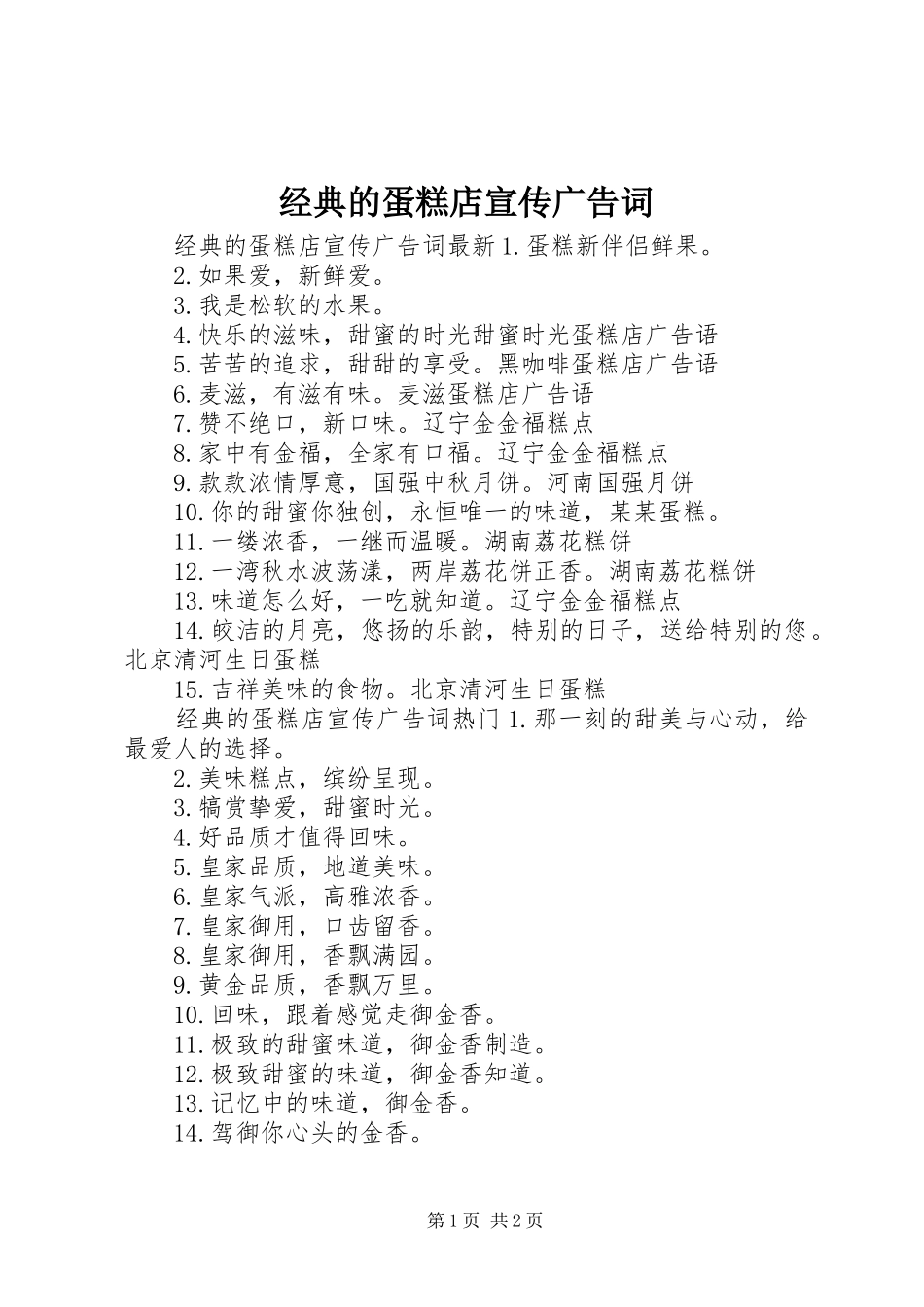 2024年经典的蛋糕店宣传广告词_第1页